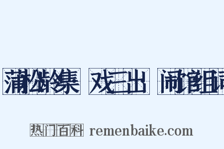 蒲松龄集·戏三出·闹馆组词是什么意思的图片